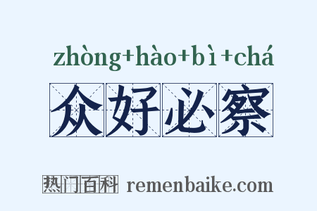 众好必察是什么意思的图片